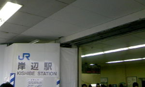岸辺駅(6/24) 岸辺駅(6/24)